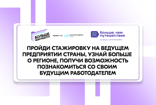 Программа стажировок проекта «Больше, чем работа»