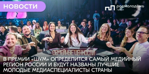 В Премии «ШУМ» определится самый медийный регион России и будут названы лучшие молодые медиаспециалисты страны