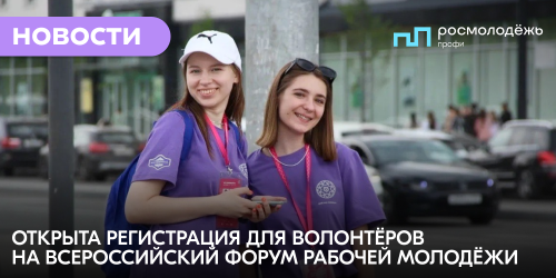 Открыта регистрация для волонтёров на Всероссийский форум рабочей молодёжи