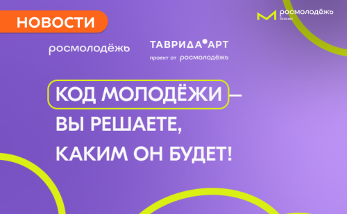 «Код молодёжи»: Росмолодёжь запускает приём заявок на проект  по созданию уникального визуального стиля нового поколения