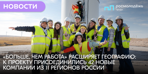 «Больше, чем работа» расширяет географию: к проекту присоединились 42 новые компании из 11 регионов России