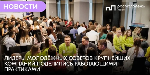 Лидеры молодёжных советов крупнейших компаний поделились работающими практиками