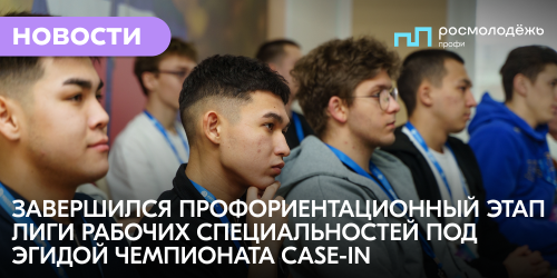 Завершился профориентационный этап Лиги рабочих специальностей под эгидой чемпионата CASE-IN