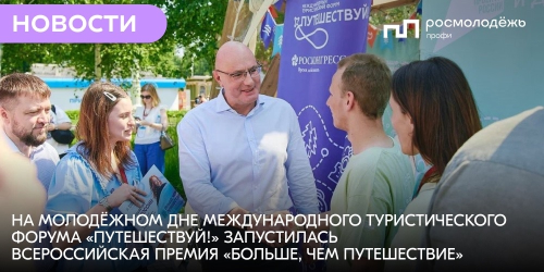 На Молодёжном дне Международного туристического форума «Путешествуй!» запустилась Всероссийская премия «Больше, чем путешествие»