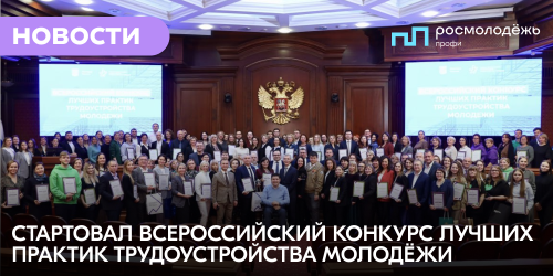 Стартовал Всероссийский конкурс лучших практик трудоустройства молодёжи