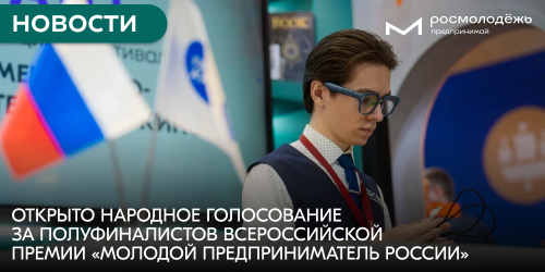 Открыто народное голосование за полуфиналистов Всероссийской премии «Молодой предприниматель России»