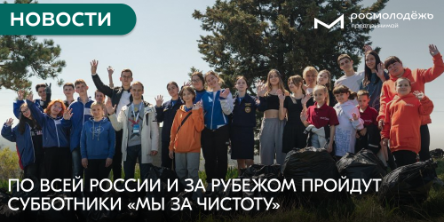 По всей России и за рубежом пройдут субботники «Мы за чистоту»