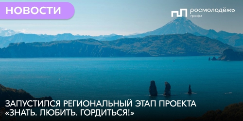 Запустился региональный этап проекта «Знать. Любить. Гордиться!»