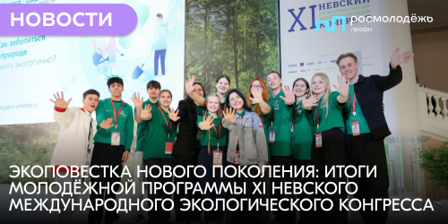 Экоповестка нового поколения: итоги молодёжной программы XI Невского международного экологического конгресса