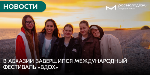 В Абхазии завершился Международный фестиваль «Вдох»