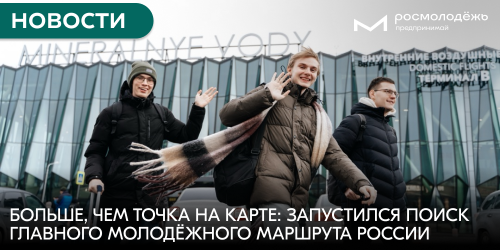 Больше, чем точка на карте: запустился поиск главного молодёжного маршрута России