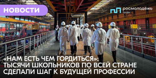«Нам есть чем гордиться»: тысячи школьников по всей стране сделали шаг к будущей профессии