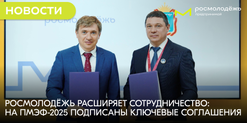 Росмолодёжь расширяет сотрудничество: на ПМЭФ-2025 подписаны ключевые соглашения
