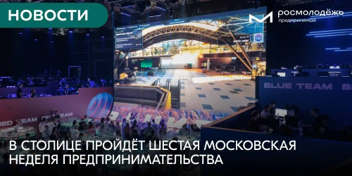 В столице пройдёт шестая Московская неделя предпринимательства