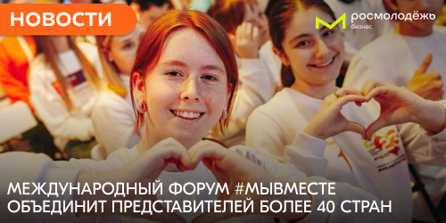 Международный форум гражданского участия #МЫВМЕСТЕ объединит неравнодушных россиян и представителей 40 других стран