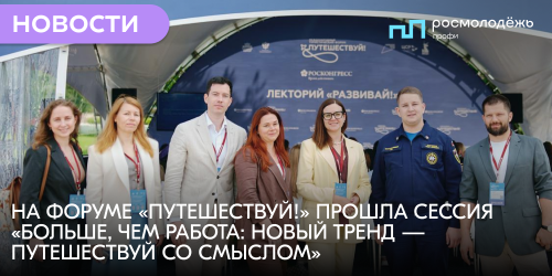 На форуме «Путешествуй!» прошла сессия «Больше, чем работа: новый тренд — путешествуй со смыслом»
