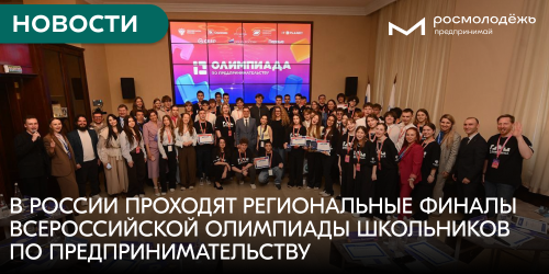 В России проходят региональные финалы Всероссийской Олимпиады школьников по предпринимательству