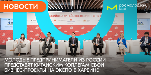 Молодые предприниматели из России представят китайским коллегам свои бизнес-проекты на ЭКСПО в Харбине