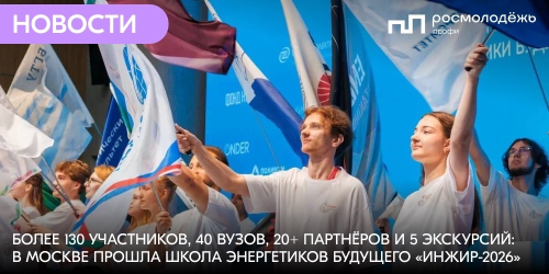 Более 130 участников, 40 вузов, 20+ партнёров и 5 экскурсий: в Москве прошла школа энергетиков будущего «ИНЖИР-2026»
