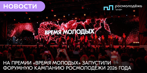 На премии «Время Молодых» запустили форумную кампанию Росмолодёжи 2026 года