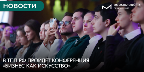 В ТПП РФ пройдёт конференция «Бизнес как искусство»