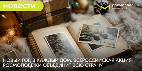 Новый год в каждый дом: всероссийская акция Росмолодёжи объединит всю страну