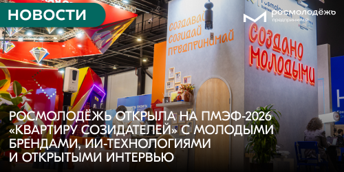 Росмолодёжь открыла на ПМЭФ-2026 «Квартиру созидателей» с молодыми брендами, ИИ-технологиями и открытыми интервью