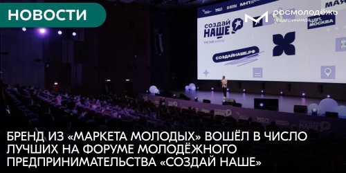Бренд из «Маркета молодых» вошёл в число лучших на Форуме молодёжного предпринимательства «Создай НАШЕ»