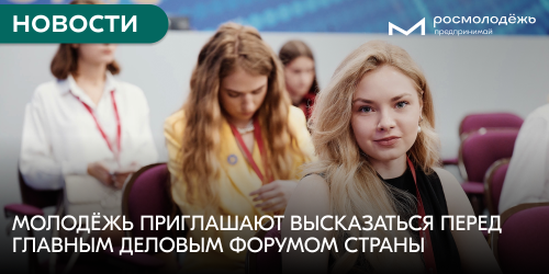 Молодёжь приглашают высказаться перед главным деловым форумом страны