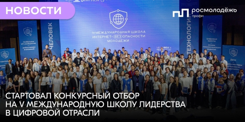 Стартовал конкурсный отбор на V Международную школу лидерства в цифровой отрасли