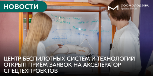 Центр беспилотных систем и технологий открыл приём заявок на акселератор спецтехпроектов