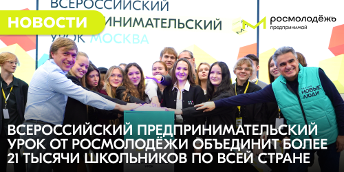Всероссийский предпринимательский урок от Росмолодёжи объединит более 21 тысячи школьников по всей стране