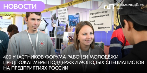 400 участников Форума рабочей молодёжи предложат меры поддержки молодых специалистов на предприятиях России