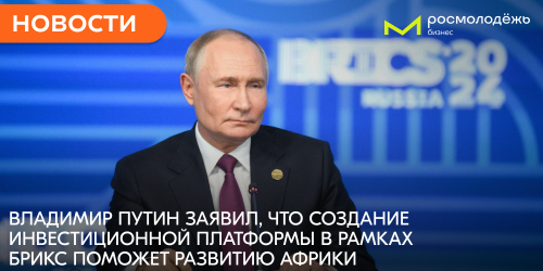 Путин: создание инвестиционной платформы в рамках БРИКС поможет развитию Африки