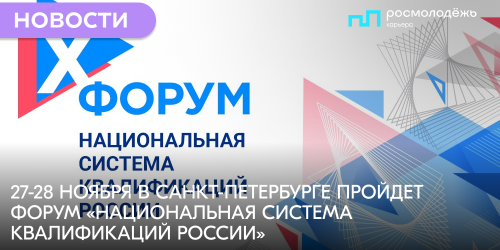 В Санкт-Петербурге пройдет Форум «Национальная система квалификаций России»