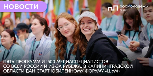Пять программ и 1500 медиаспециалистов со всей России и из-за рубежа: в Калининградской области дан старт юбилейному форуму «ШУМ»