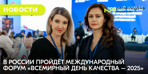 В России пройдёт Международный форум «Всемирный день качества – 2025»