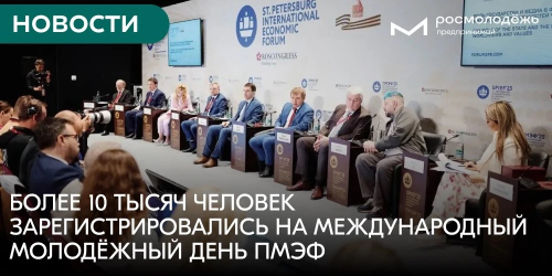 Более 10 тысяч человек зарегистрировались на Международный молодёжный день ПМЭФ