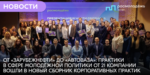 От «Зарубежнефти» до «АвтоВАЗа»: практики в сфере молодёжной политики от 21 компании вошли в новый Сборник корпоративных практик