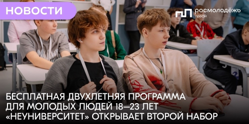 Бесплатная двухлетняя программа для молодых людей 18–23 лет «неУниверситет» открывает второй набор