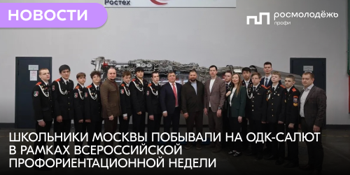 Школьники Москвы побывали на ОДК-Салют в рамках Всероссийской профориентационной недели