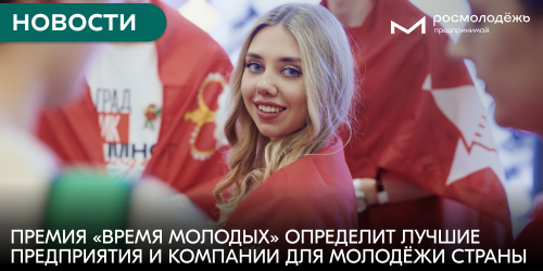 Премия «Время молодых» определит лучшие предприятия и компании для молодёжи страны