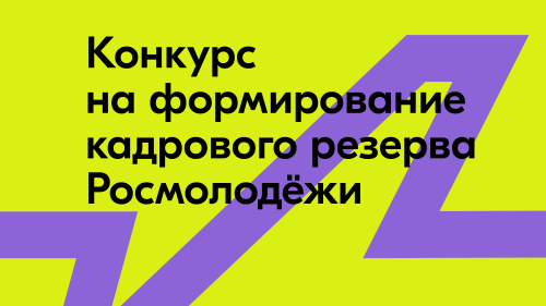 Росмолодёжь открыла приём документов для участия в конкурсе на формирование своего кадрового резерва