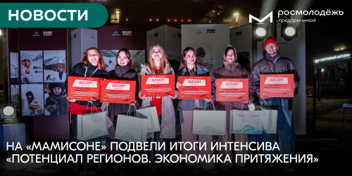 На «Мамисоне» подвели итоги интенсива «Потенциал регионов. Экономика притяжения»
