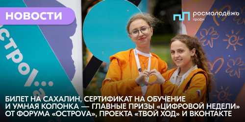 Билет на Сахалин, сертификат на обучение и умная колонка — главные призы «Цифровой недели» от форума «ОстроVа», проекта «Твой Ход» и ВКонтакте