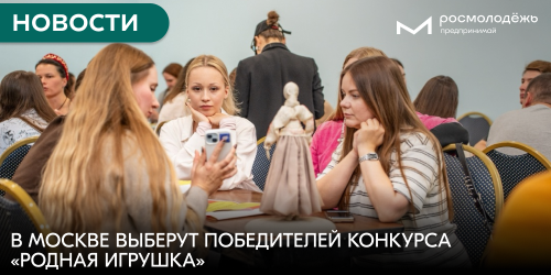 В Москве выберут победителей конкурса «Родная игрушка»