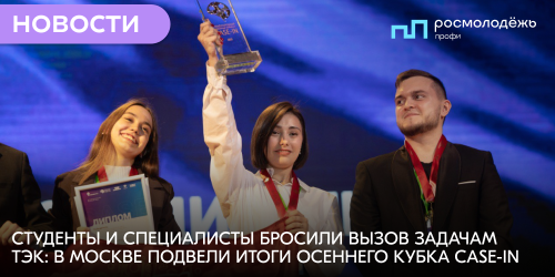 Студенты и специалисты бросили вызов задачам ТЭК: в Москве подвели итоги Осеннего кубка CASE-IN