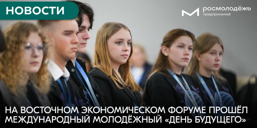 На Восточном экономическом форуме прошёл Международный молодёжный «День будущего»