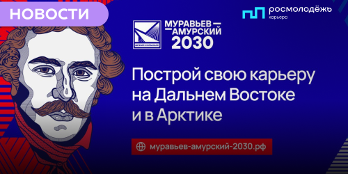 Постройте карьеру на госслужбе на Дальнем Востоке и в Арктике