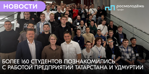 Более 160 студентов познакомились с работой предприятий Татарстана и Удмуртии